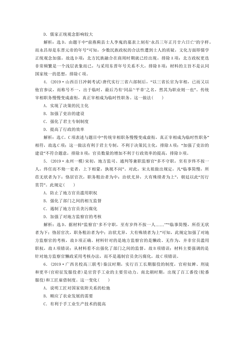 （课标通史版）高考历史大二轮复习 第2讲 民族交的发展与统一多民族封建国家的巩固 魏晋南北朝、隋唐、宋元时期练习-人教版高三全册历史试题_第2页