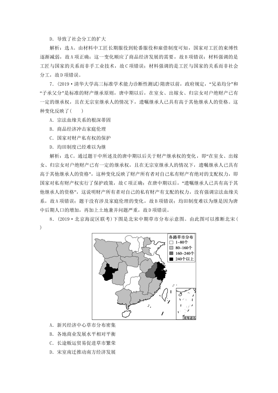 （课标通史版）高考历史大二轮复习 第2讲 民族交的发展与统一多民族封建国家的巩固 魏晋南北朝、隋唐、宋元时期练习-人教版高三全册历史试题_第3页