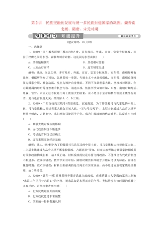 （课标通史版）高考历史大二轮复习 第2讲 民族交的发展与统一多民族封建国家的巩固 魏晋南北朝、隋唐、宋元时期练习-人教版高三全册历史试题