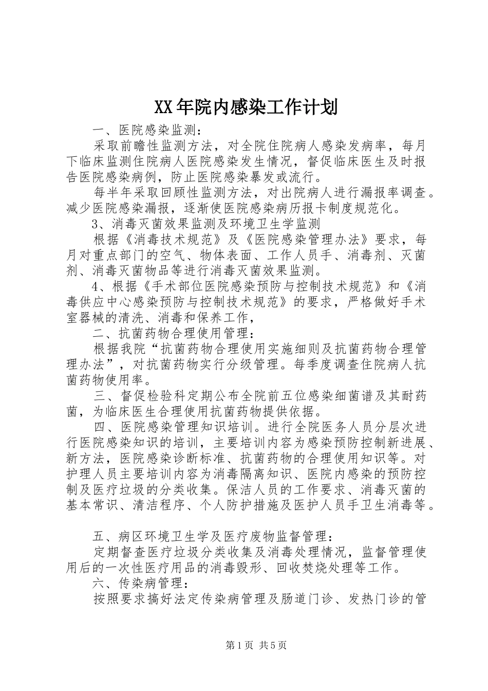 2024年院内感染工作计划_第1页