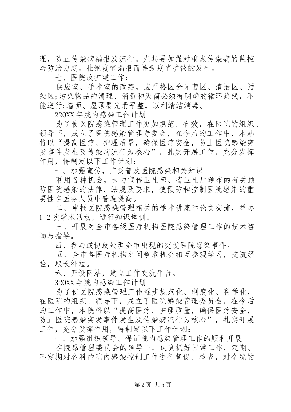 2024年院内感染工作计划_第2页