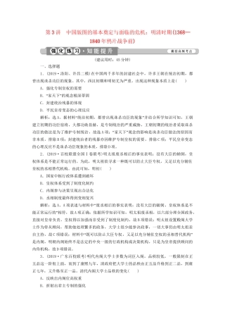 （课标通史版）高考历史大二轮复习 第3讲 中国版图的基本奠定与面临的危机 明清时期（—鸦片战争前）练习-人教版高三全册历史试题