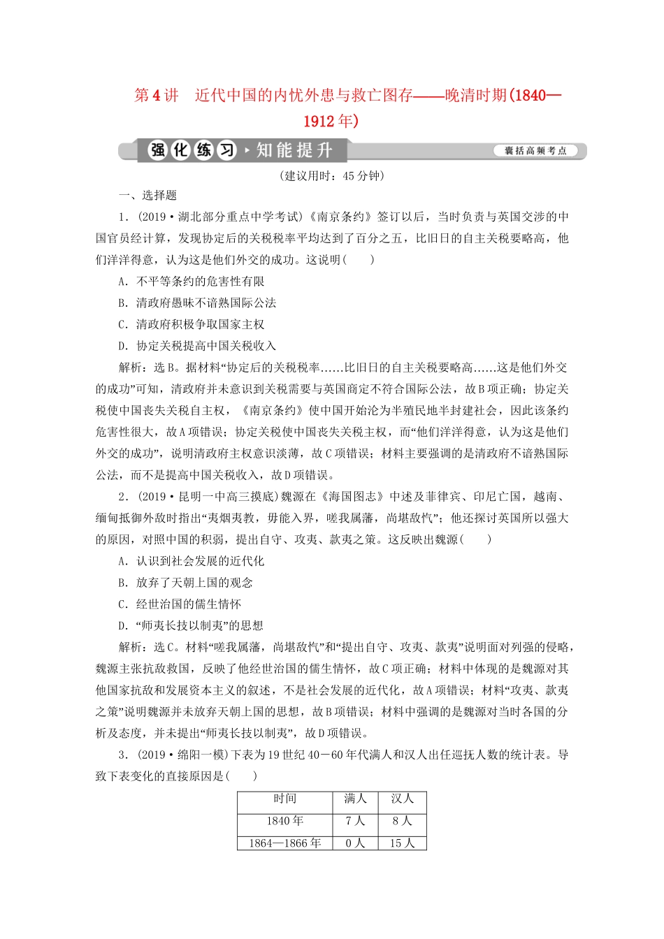 （课标通史版）高考历史大二轮复习 第4讲 近代中国的内忧外患与救亡图存——晚清时期（—）练习-人教版高三全册历史试题_第1页