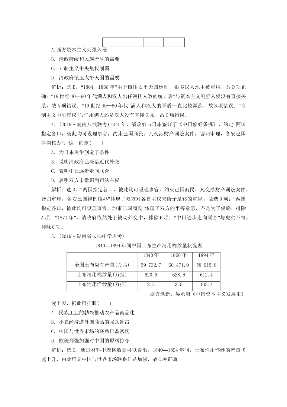 （课标通史版）高考历史大二轮复习 第4讲 近代中国的内忧外患与救亡图存——晚清时期（—）练习-人教版高三全册历史试题_第2页