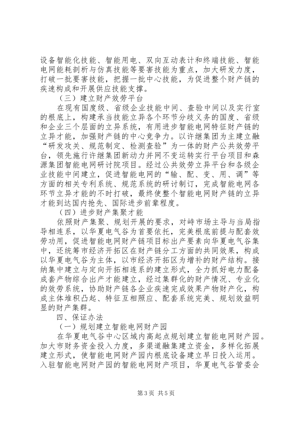 2024年智能电网构建工作意见_第3页