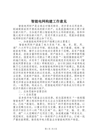 2024年智能电网构建工作意见