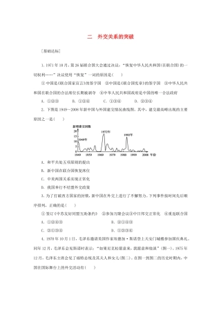 （课堂设计）高中历史 5.2 外交关系的突破每课一练 人民版必修1