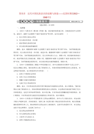 （课标通史版）高考历史大二轮复习 第5讲 近代中国民族意识的觉醒与探索——民国时期（—）练习-人教版高三全册历史试题