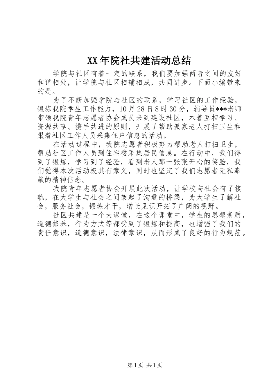 2024年院社共建活动总结_第1页