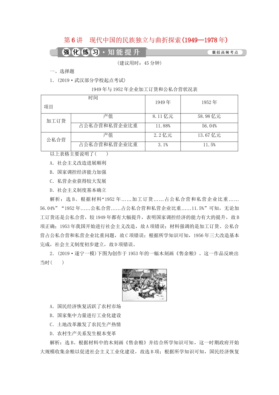 （课标通史版）高考历史大二轮复习 第6讲 现代中国的民族独立与曲折探索（—）练习-人教版高三全册历史试题_第1页