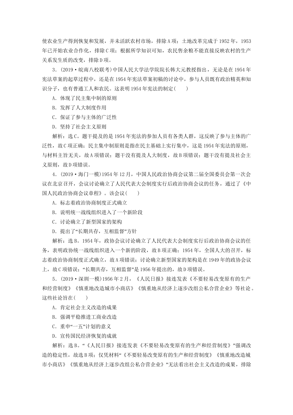 （课标通史版）高考历史大二轮复习 第6讲 现代中国的民族独立与曲折探索（—）练习-人教版高三全册历史试题_第2页