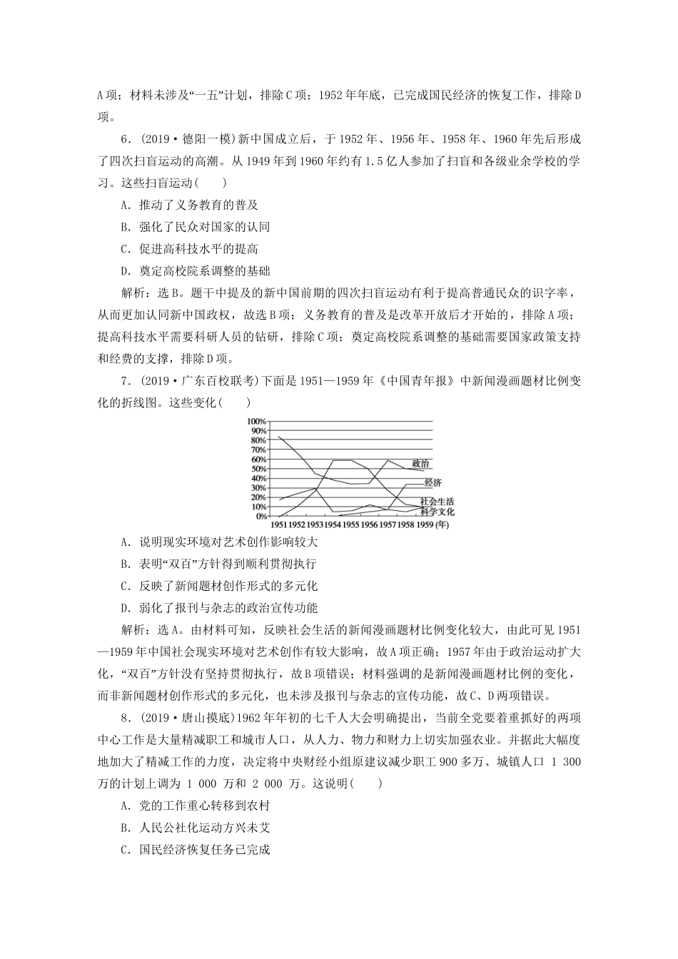 （课标通史版）高考历史大二轮复习 第6讲 现代中国的民族独立与曲折探索（—）练习-人教版高三全册历史试题_第3页
