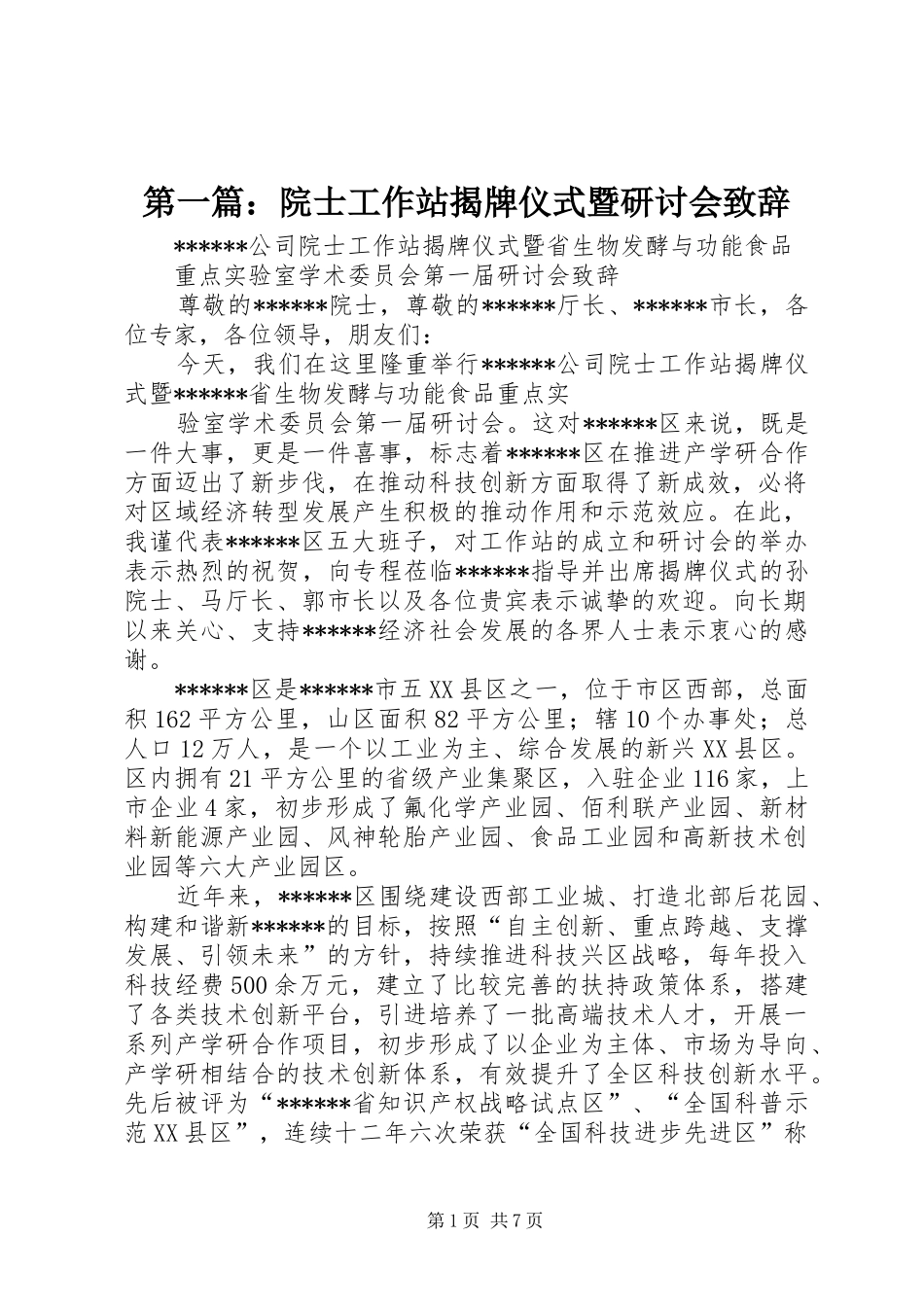 2024年院士工作站揭牌仪式暨研讨会致辞_第1页