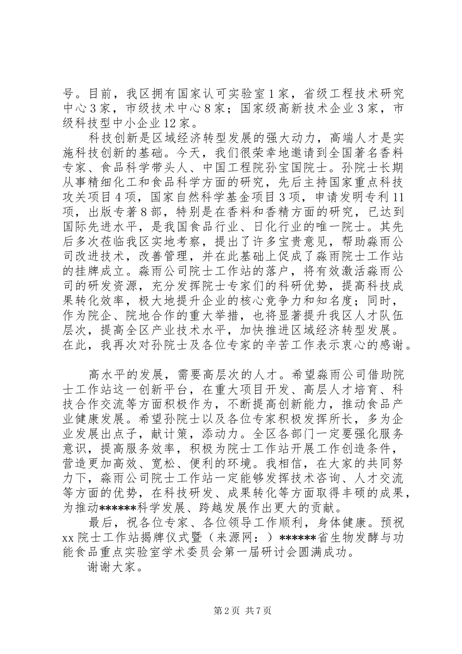 2024年院士工作站揭牌仪式暨研讨会致辞_第2页