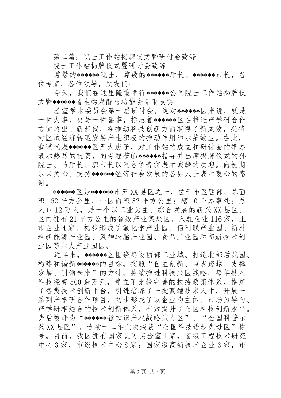 2024年院士工作站揭牌仪式暨研讨会致辞_第3页