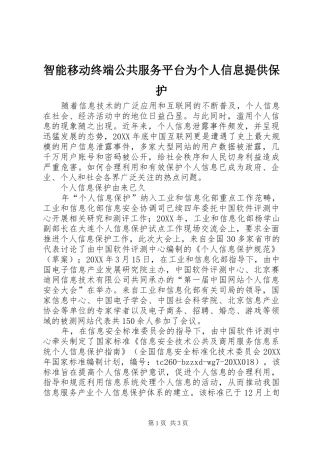 2024年智能移动终端公共服务平台为个人信息提供保护