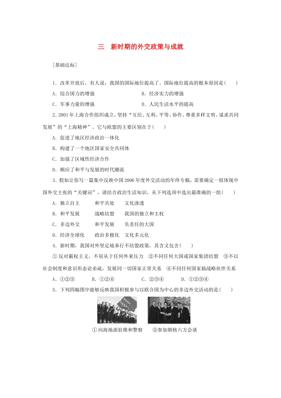（课堂设计）高中历史 5.3 新时期的外交政策与成就每课一练 人民版必修1_第1页