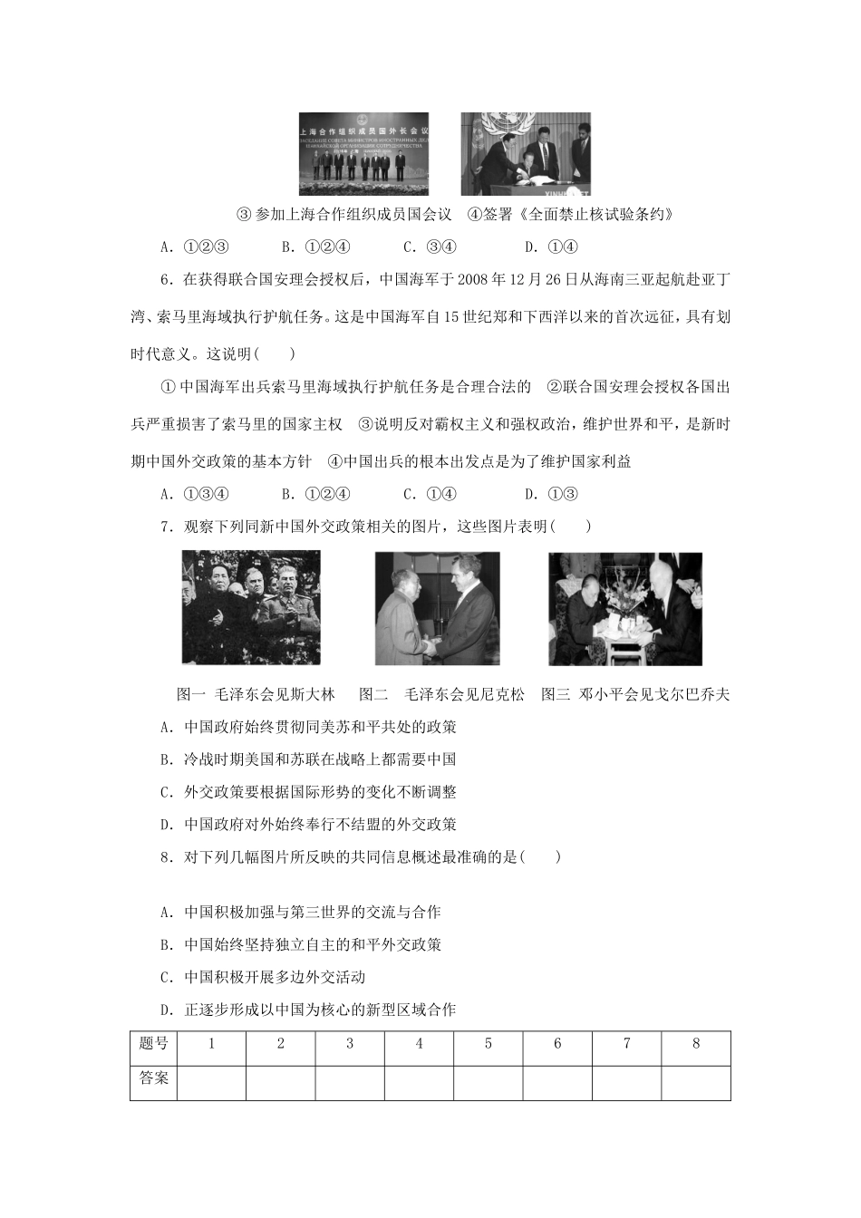 （课堂设计）高中历史 5.3 新时期的外交政策与成就每课一练 人民版必修1_第2页