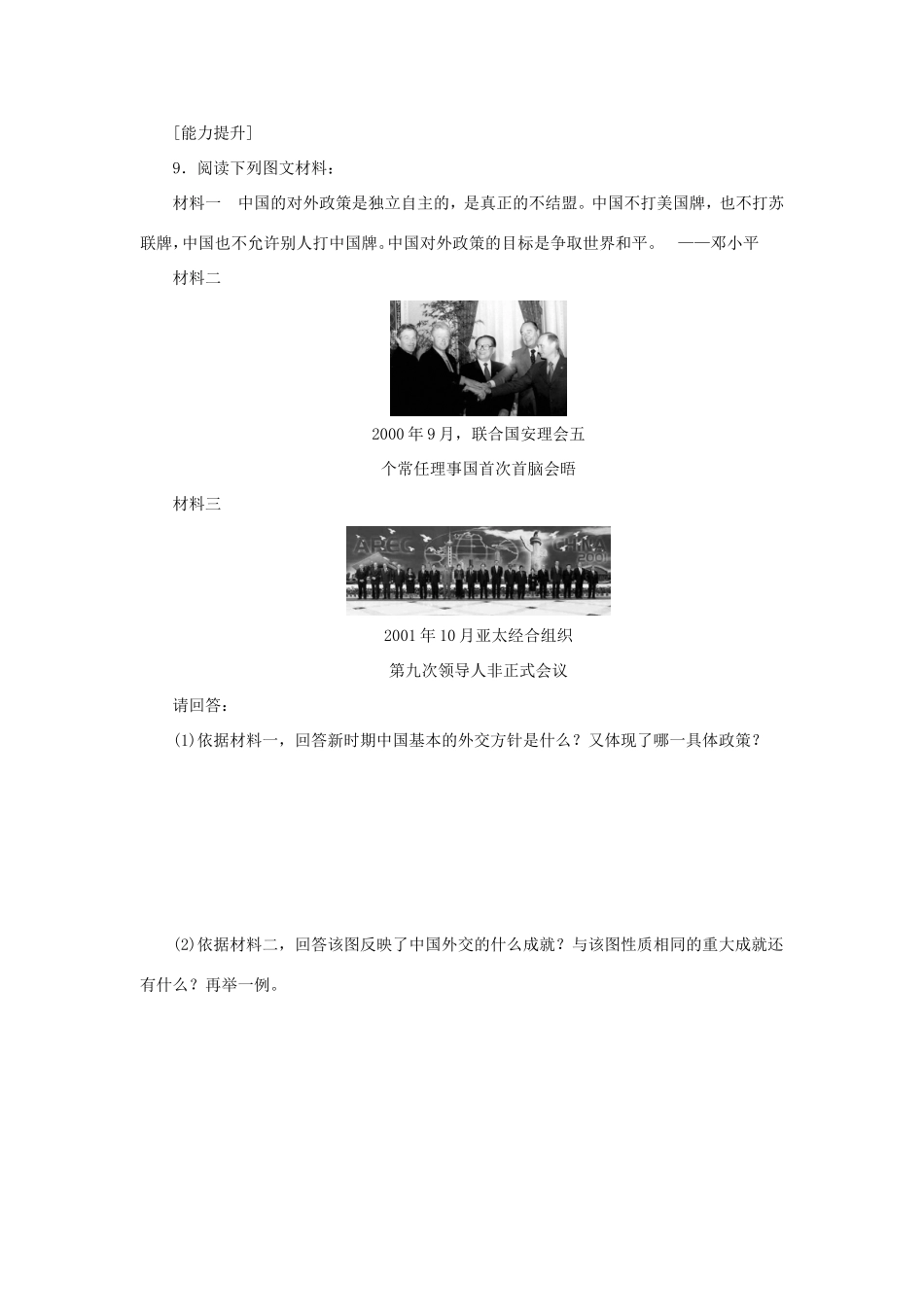 （课堂设计）高中历史 5.3 新时期的外交政策与成就每课一练 人民版必修1_第3页