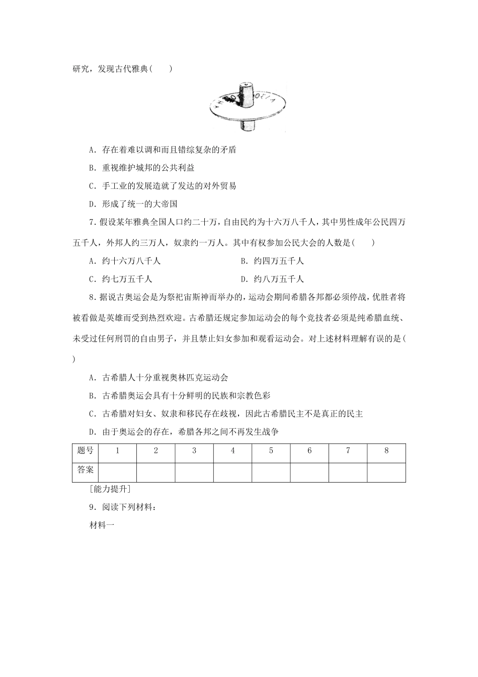 （课堂设计）高中历史 6.1 民主政治的摇篮——古代希腊每课一练 人民版必修1_第2页