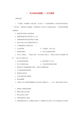 （课堂设计）高中历史 6.1 民主政治的摇篮——古代希腊每课一练 人民版必修1