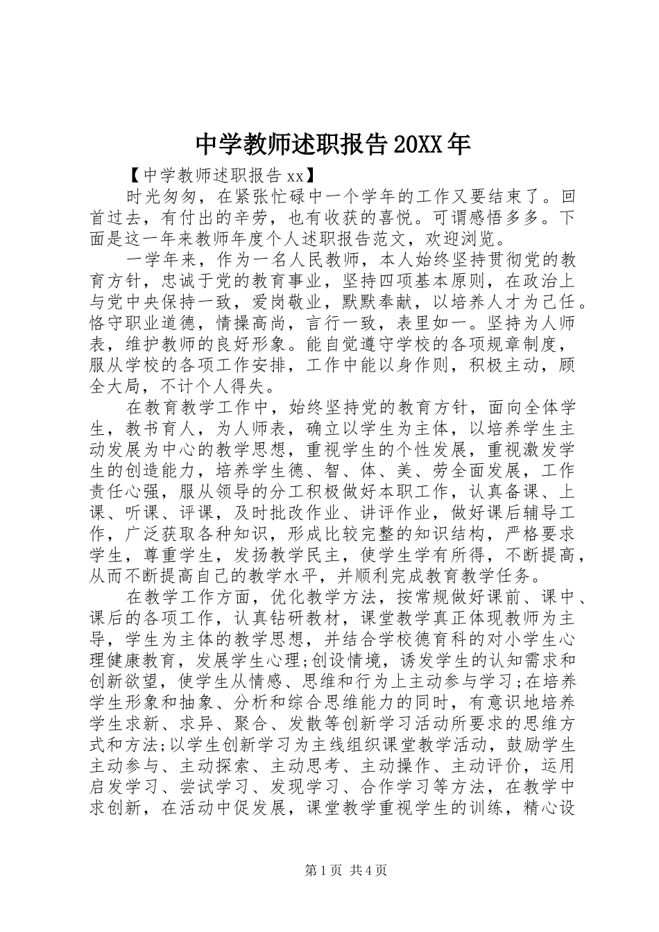 2024年中学教师述职报告新版_第1页