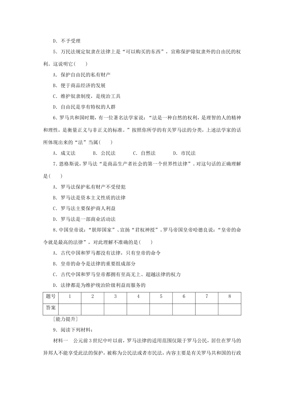 （课堂设计）高中历史 6.3 罗马人的法律每课一练 人民版必修1_第2页