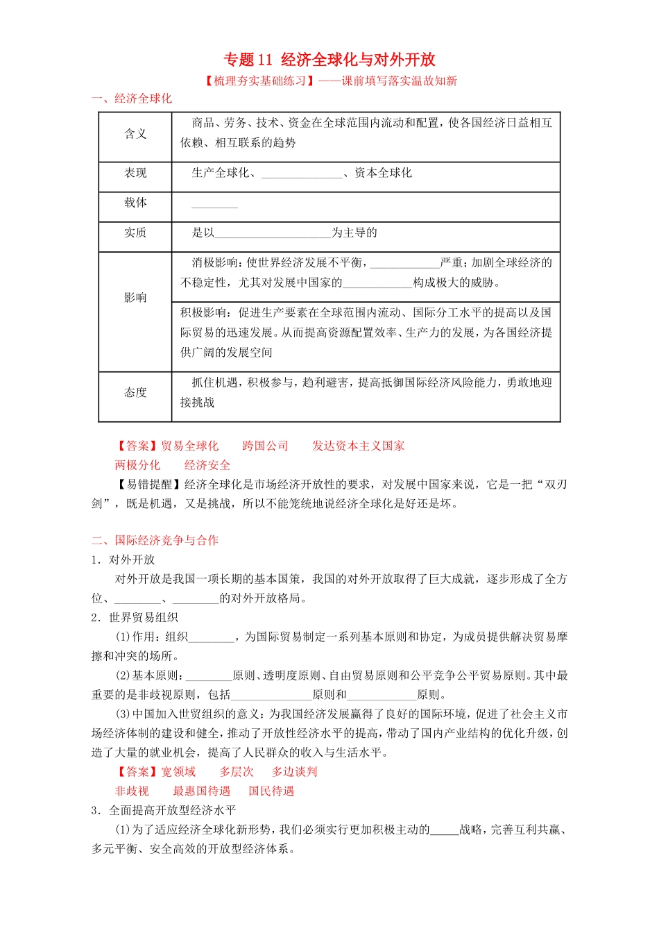 （讲练测）高考政治一轮复习 专题11 经济全球化与对外开放（练）（含解析）新人教版必修1-新人教版高三必修1政治试题_第1页