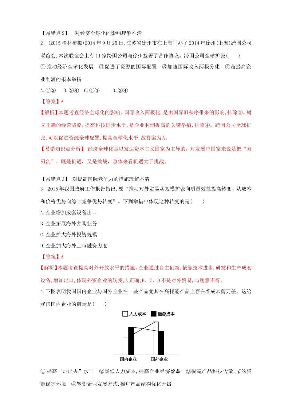 （讲练测）高考政治一轮复习 专题11 经济全球化与对外开放（练）（含解析）新人教版必修1-新人教版高三必修1政治试题_第3页