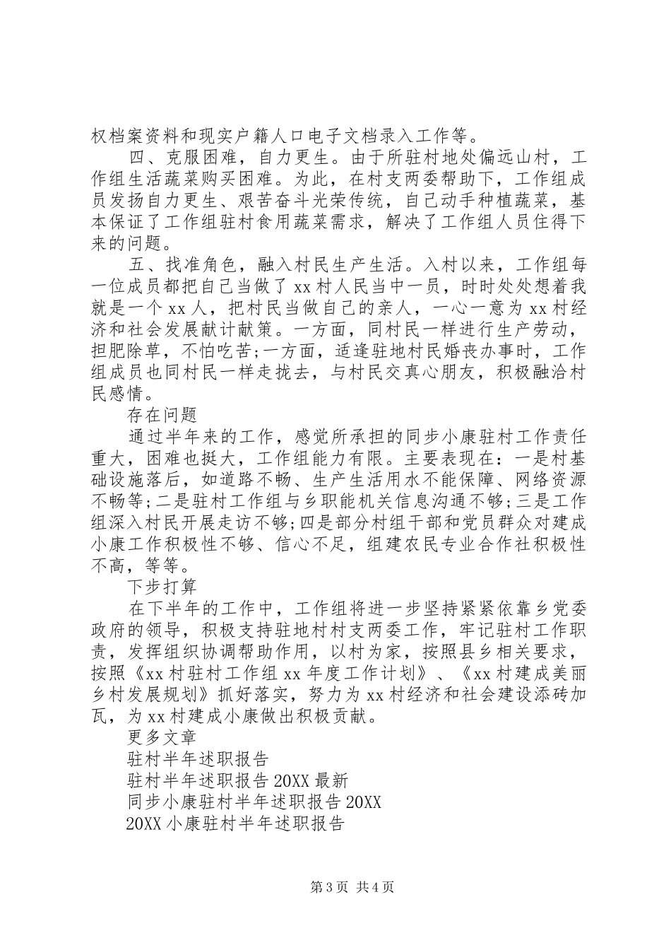 2024年驻村半年述职报告范文新版_第3页
