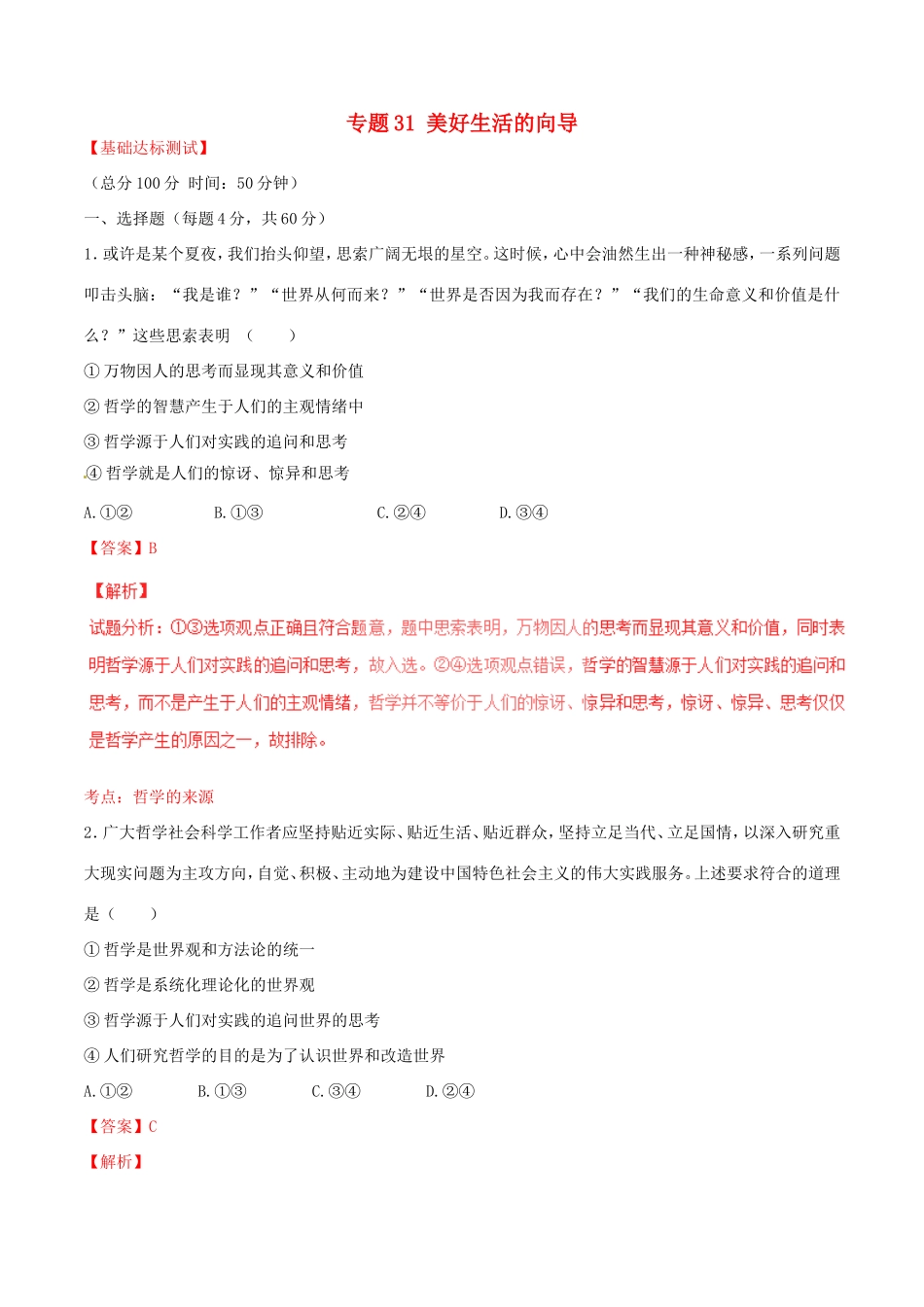 （讲练测）高考政治一轮复习 专题31 美好生活的向导（测）（含解析）新人教版必修4-新人教版高三必修4政治试题_第1页