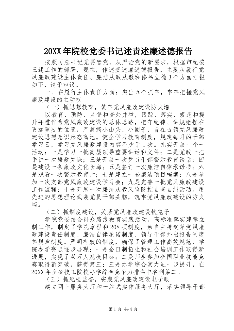 2024年院校党委书记述责述廉述德报告_第1页