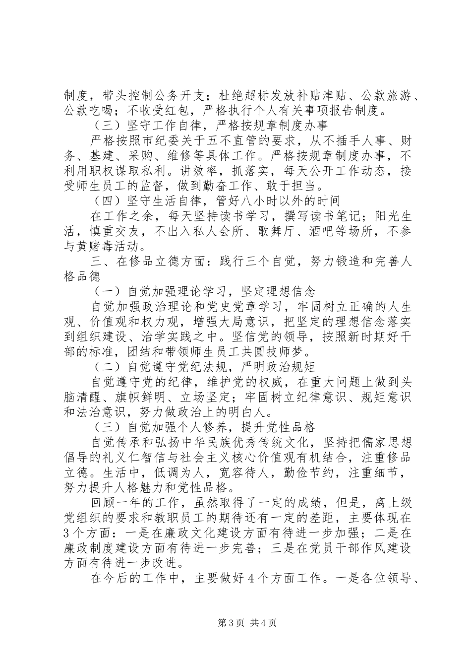 2024年院校党委书记述责述廉述德报告_第3页