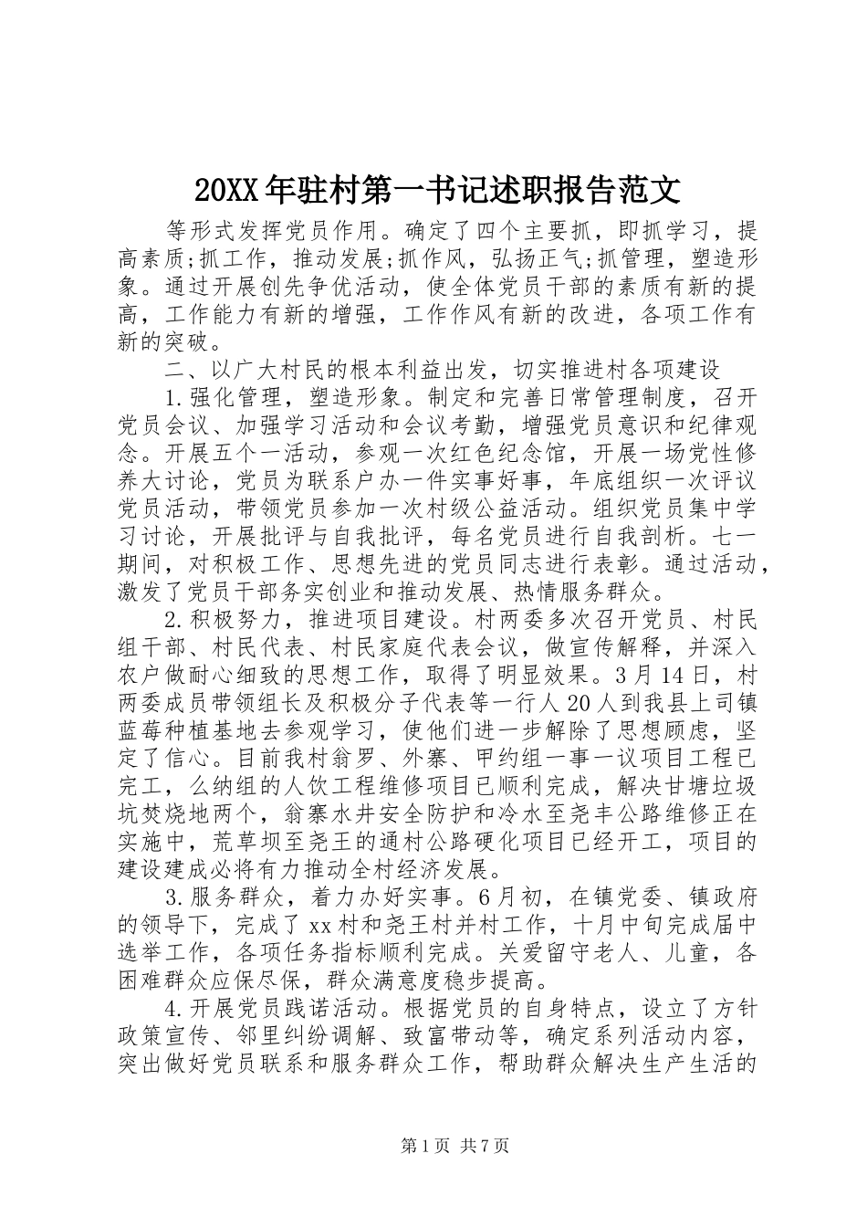 2024年驻村第一书记述职报告范文_第1页