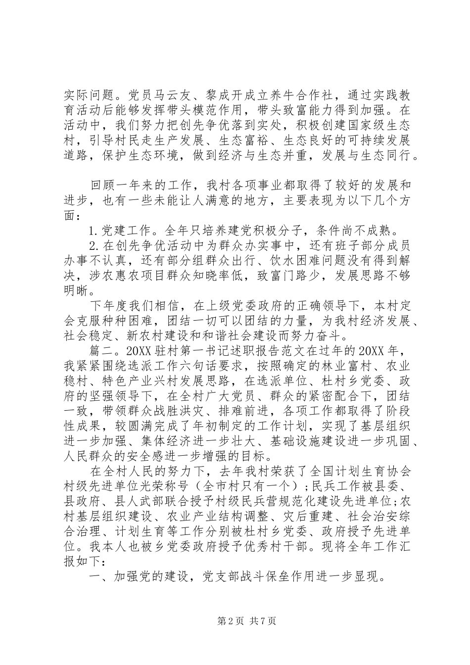 2024年驻村第一书记述职报告范文_第2页