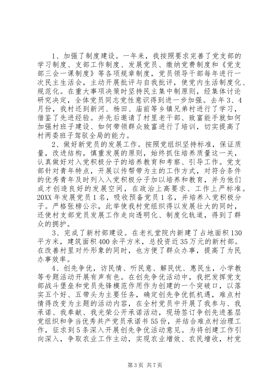 2024年驻村第一书记述职报告范文_第3页