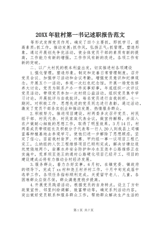 2024年驻村第一书记述职报告范文