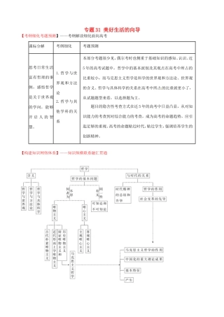 （讲练测）高考政治一轮复习 专题31 美好生活的向导（讲）（含解析）新人教版必修4-新人教版高三必修4政治试题