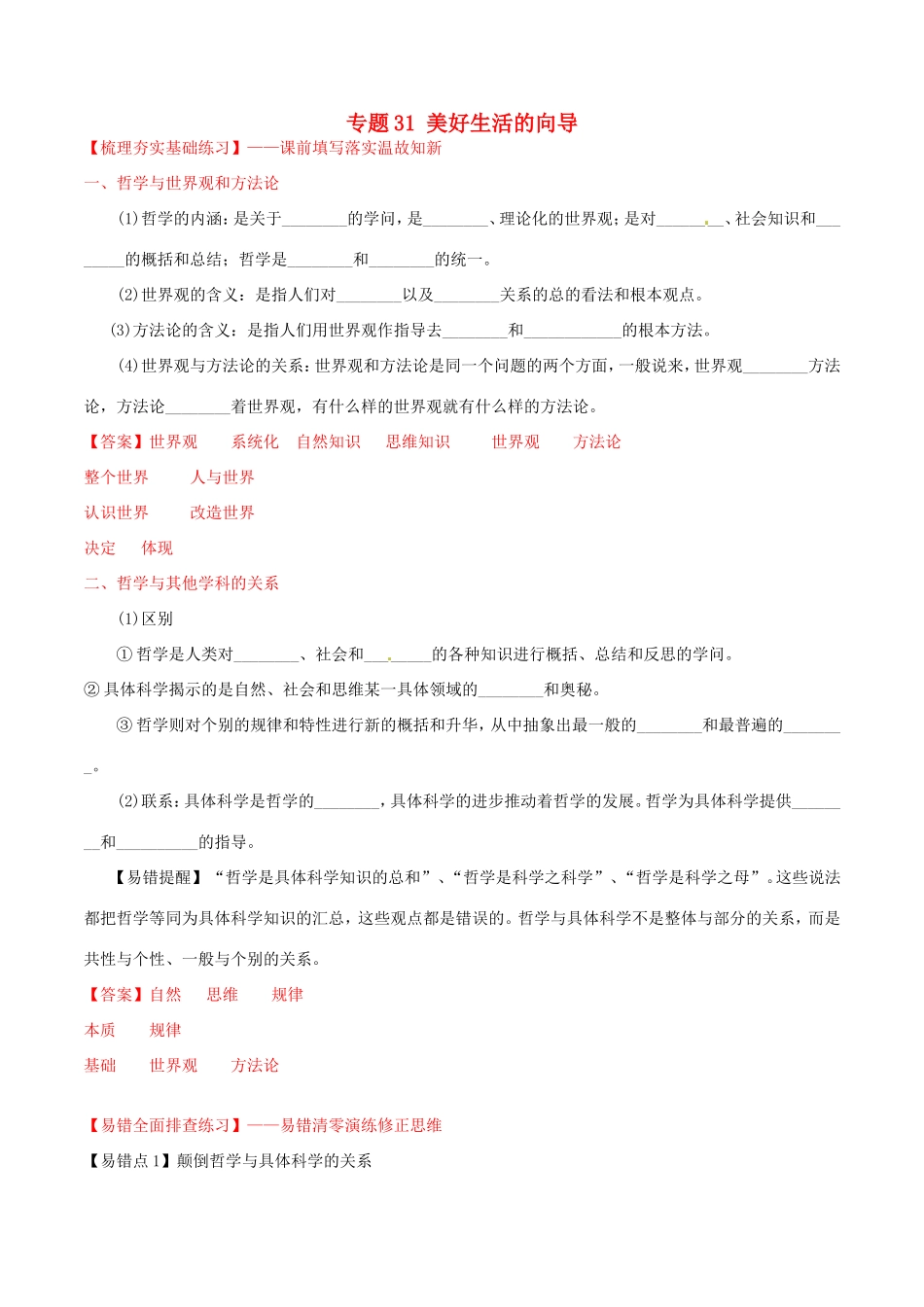 （讲练测）高考政治一轮复习 专题31 美好生活的向导（练）（含解析）新人教版必修4-新人教版高三必修4政治试题_第1页