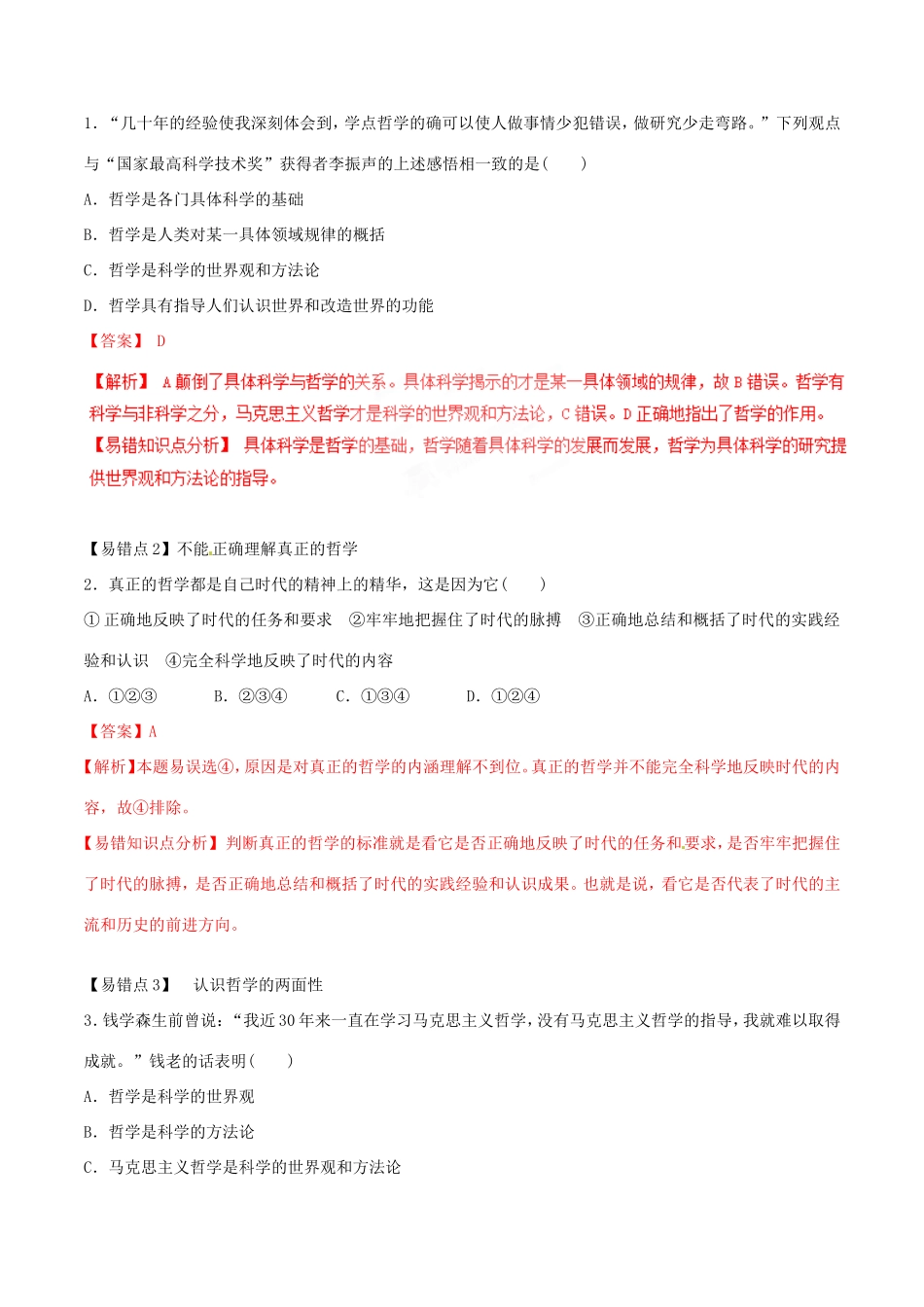（讲练测）高考政治一轮复习 专题31 美好生活的向导（练）（含解析）新人教版必修4-新人教版高三必修4政治试题_第2页