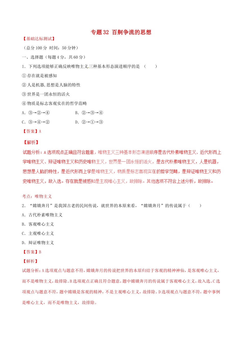 （讲练测）高考政治一轮复习 专题32 百舸争流的思想（测）（含解析）新人教版必修4-新人教版高三必修4政治试题_第1页