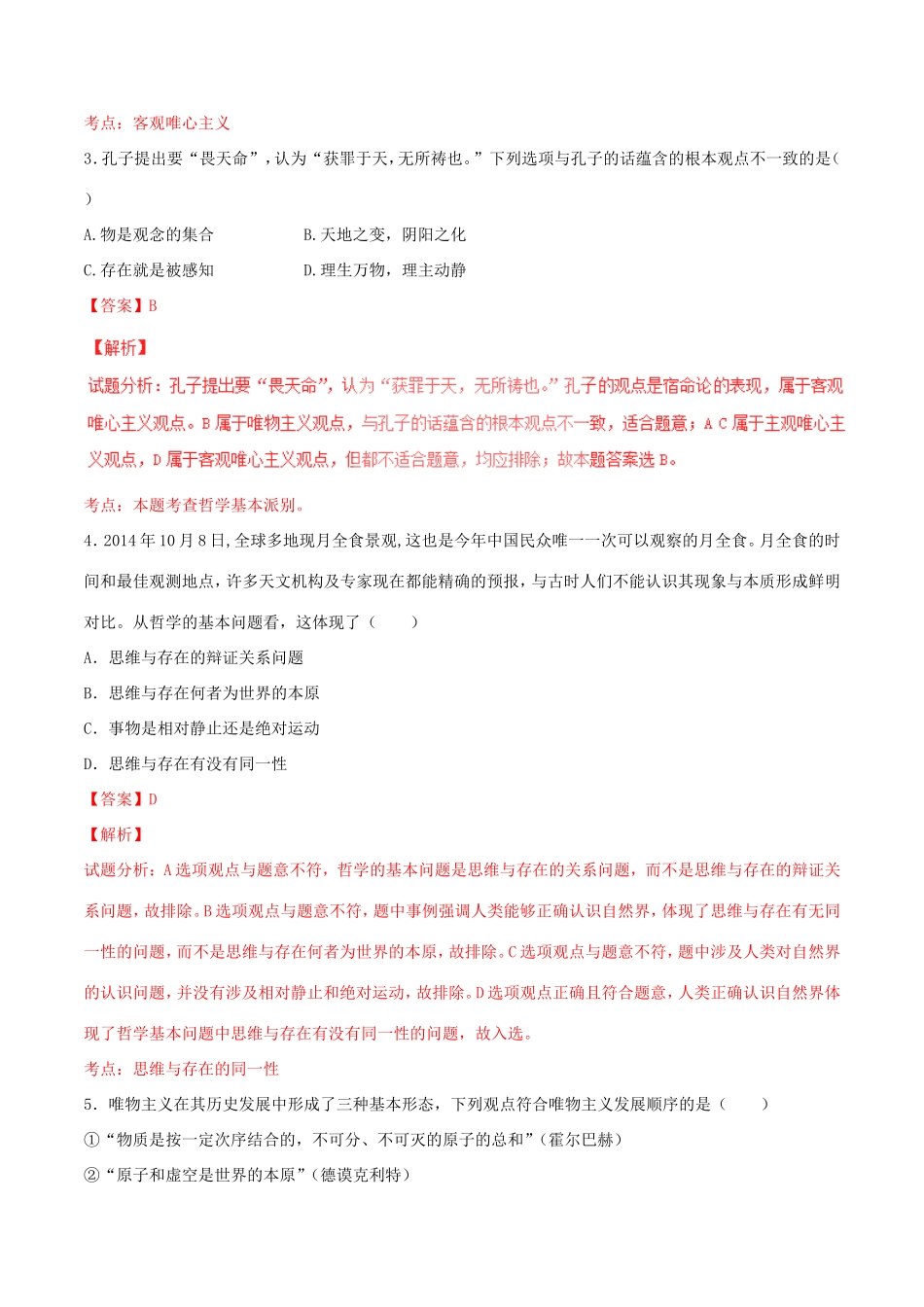 （讲练测）高考政治一轮复习 专题32 百舸争流的思想（测）（含解析）新人教版必修4-新人教版高三必修4政治试题_第2页