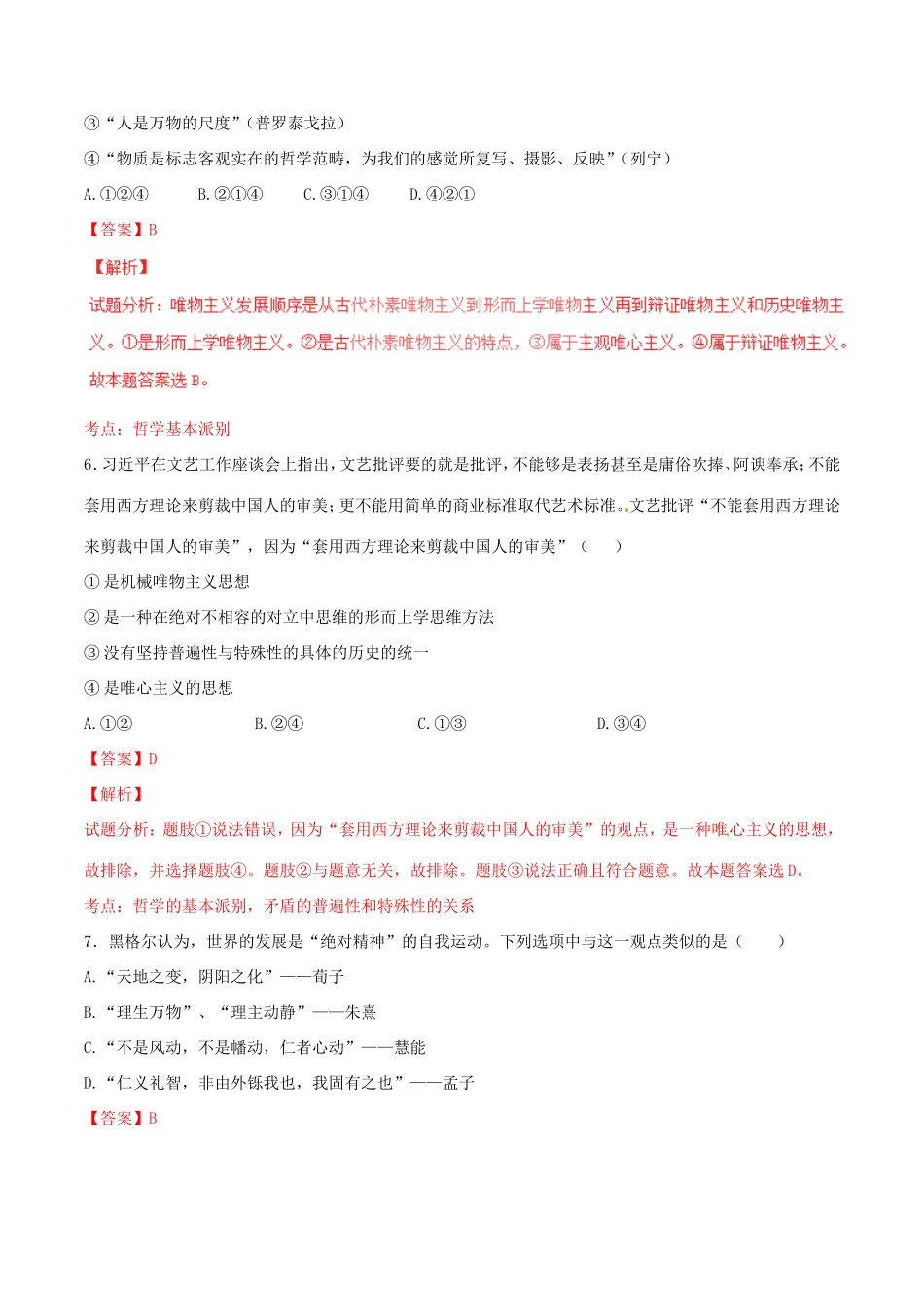 （讲练测）高考政治一轮复习 专题32 百舸争流的思想（测）（含解析）新人教版必修4-新人教版高三必修4政治试题_第3页