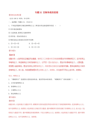 （讲练测）高考政治一轮复习 专题32 百舸争流的思想（测）（含解析）新人教版必修4-新人教版高三必修4政治试题