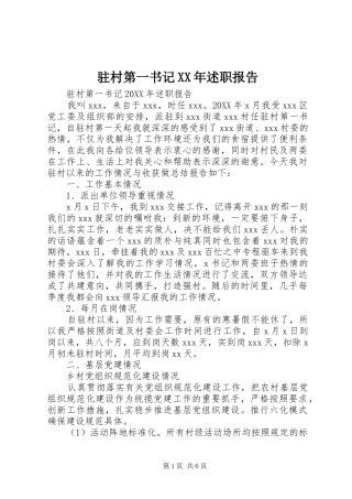 2024年驻村第一书记述职报告新版