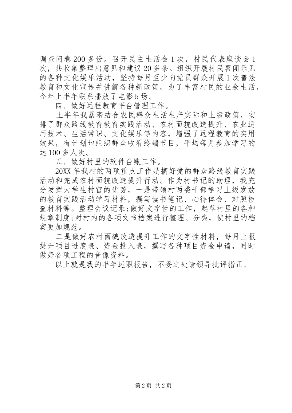 2024年驻村干部半年述职报告新版_第2页