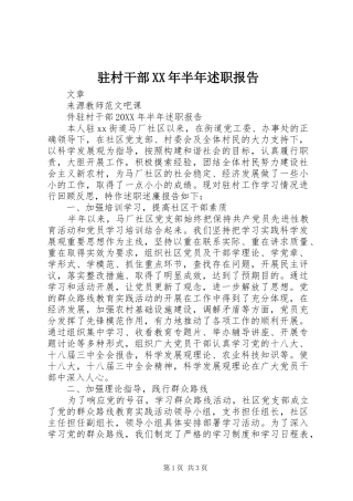 2024年驻村干部半年述职报告正式版