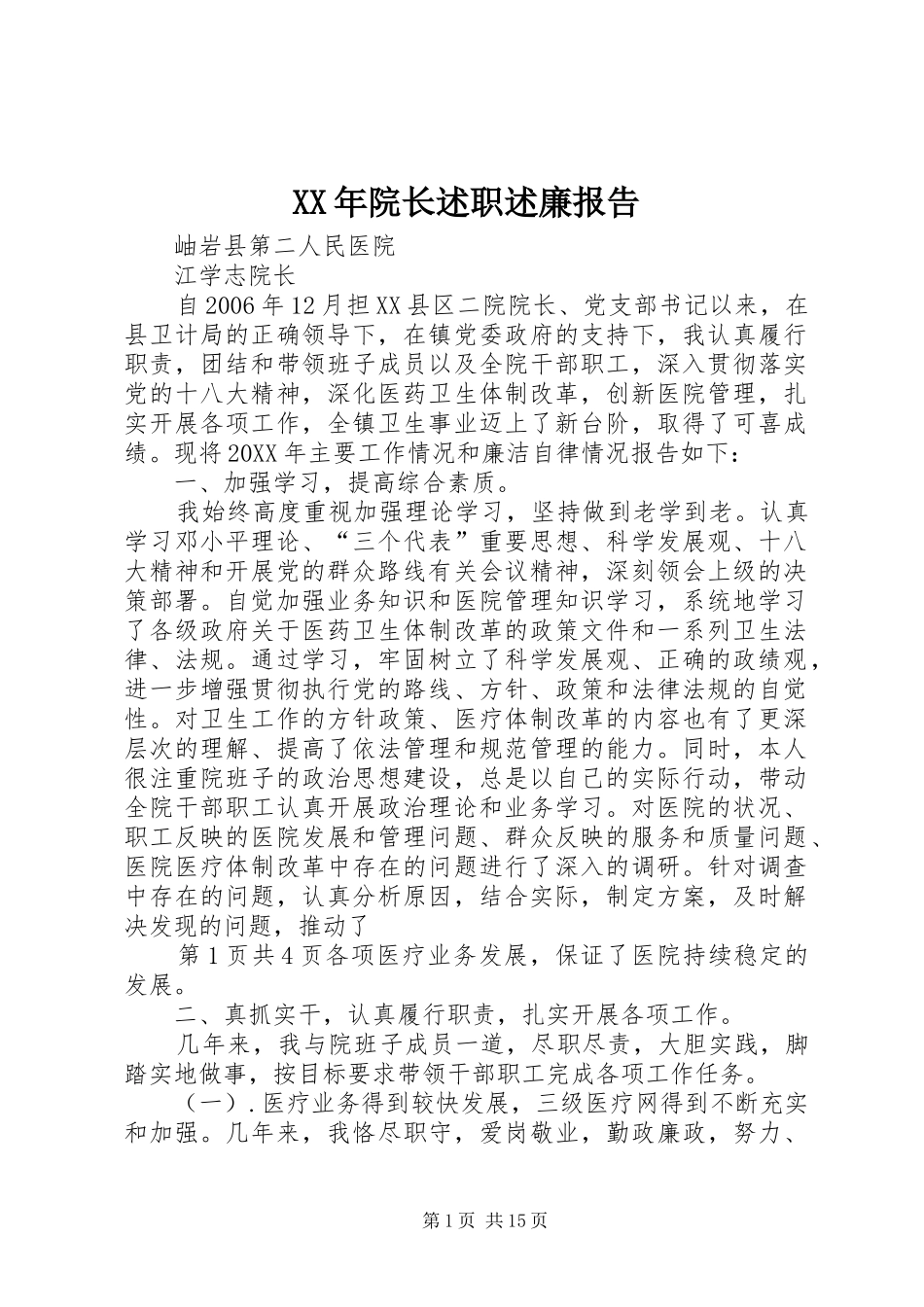 2024年院长述职述廉报告_第1页