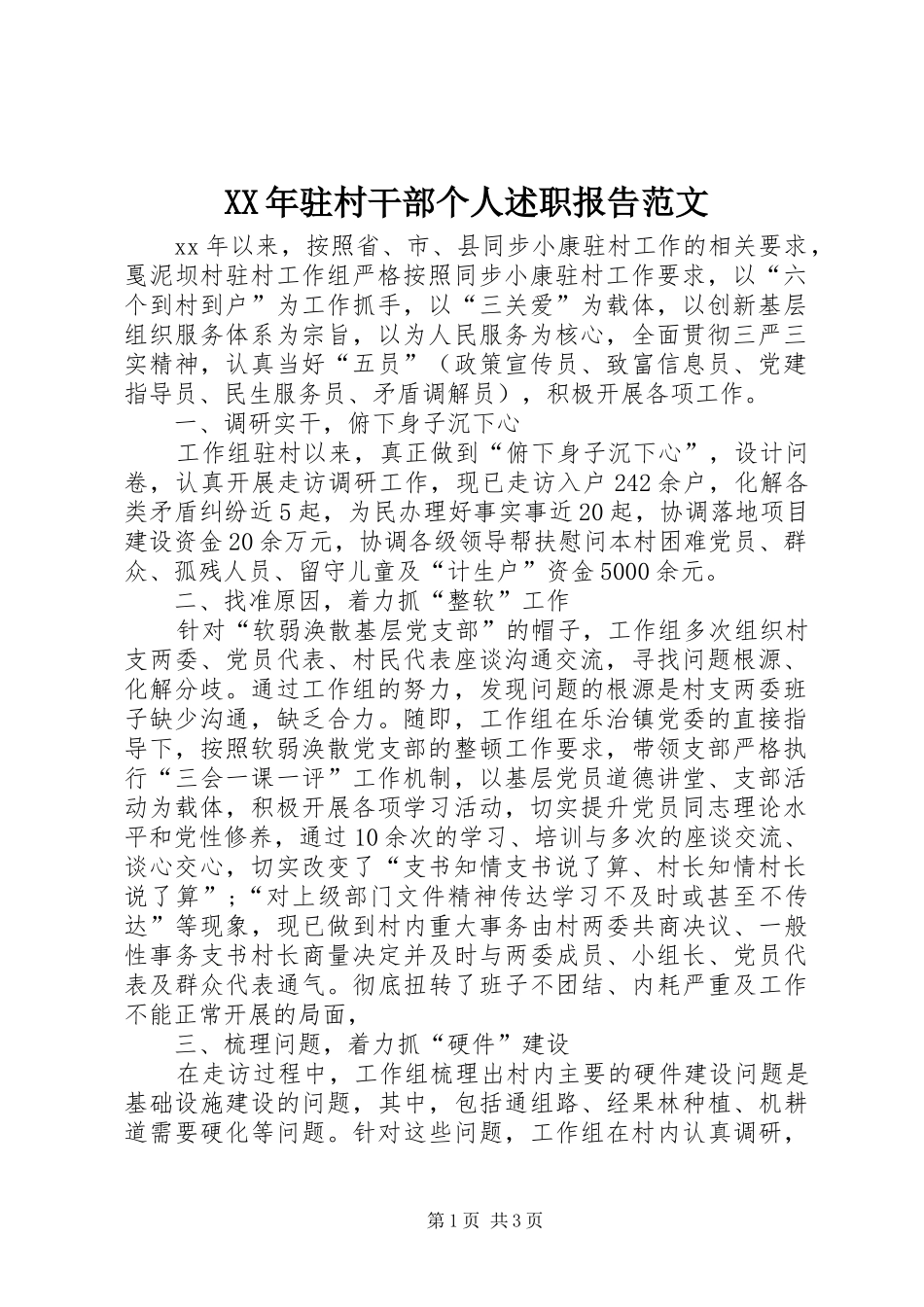 2024年驻村干部个人述职报告范文_第1页