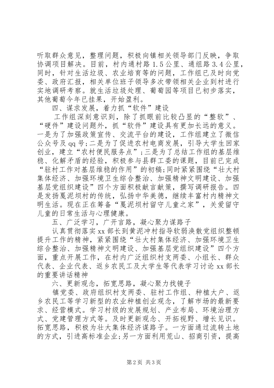 2024年驻村干部个人述职报告范文_第2页